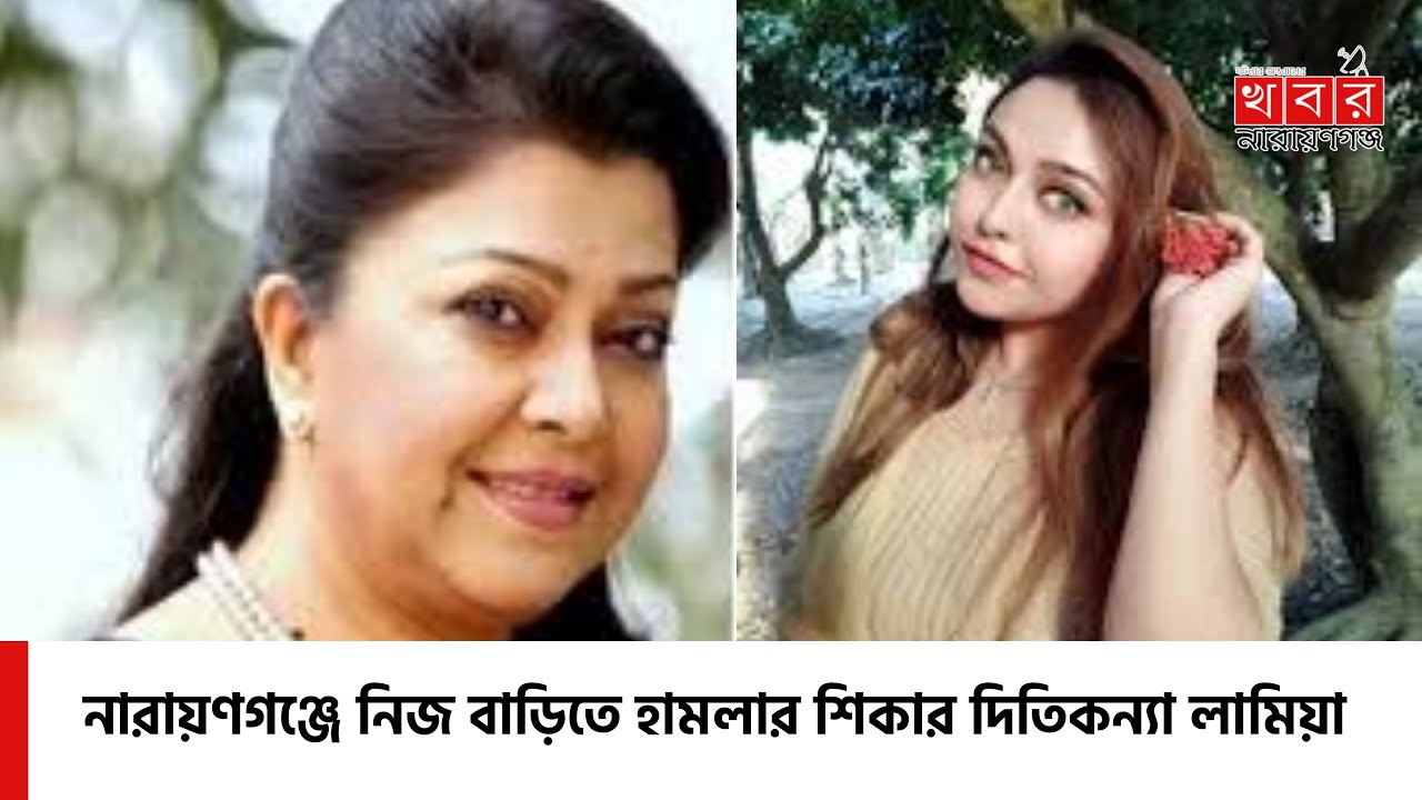 নারায়ণগঞ্জে নিজ বাড়িতে হামলার শিকার দিতিকন্যা লামিয়া