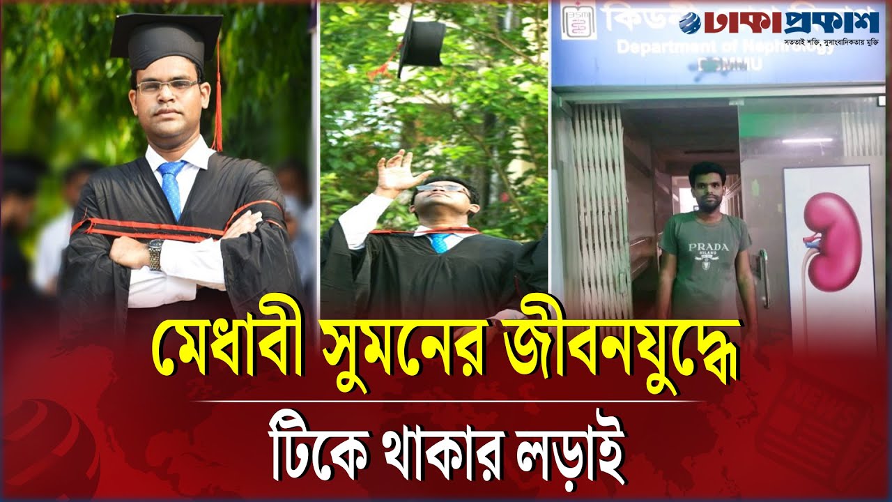 কিডনি রোগে আ/ক্রান্ত মেধাবী সুমনের জীবনের জন্য যু/দ্ধ