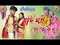 Jodi Moi Tuke Kou Toi Manibi Ne Jodi Moi Tuke Kou   Jodi Moi Tuke Kou Cover Vedio ️