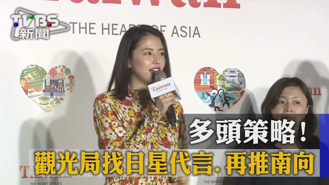 多頭策略! 觀光局找日星代言再推南向