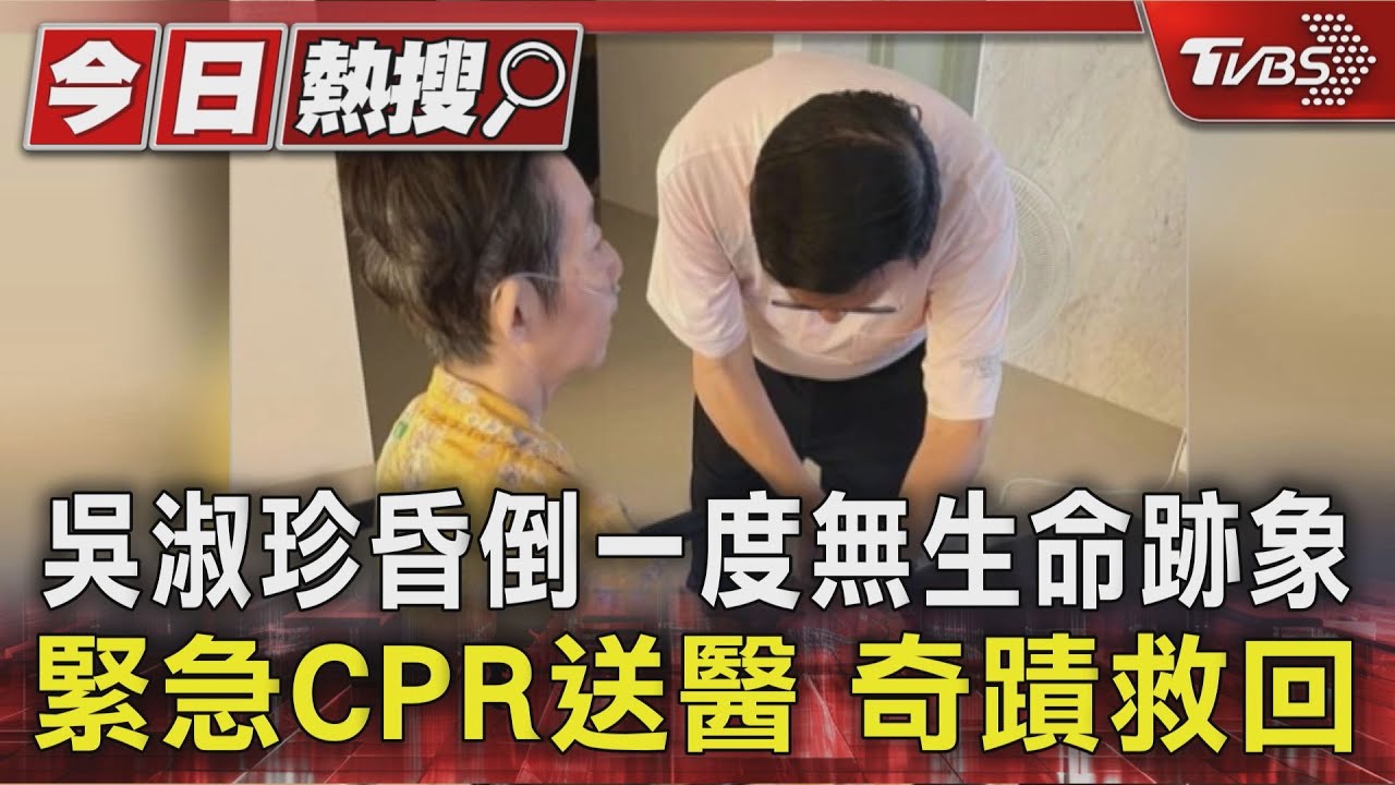 吳淑珍昏倒一度無生命跡象　緊急CPR送醫　奇蹟救回