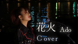 花火(Ado)／RUNA　【勝手にアレンジ変えて歌ってみた】
