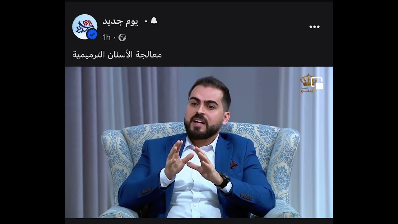 اللثة السليمة: الأساس لصحة الأسنان مع د. رامي دغيمات