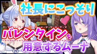 【ムーナ・ホシノヴァ／Moona】ぺこら社長にバレンタインギフトをこっそり贈るムーナ【Minecraft】