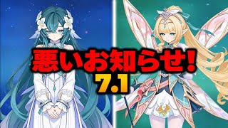【原神】超悲報！ヴォジャニーツァ＆ヴェスナに突然の弱体化！😱🔥｜Ver.7.1 最新情報