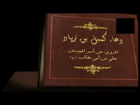 دعاء كميل بصوت القارئ وليد المزيدي  دعاء ليلة الجمعة