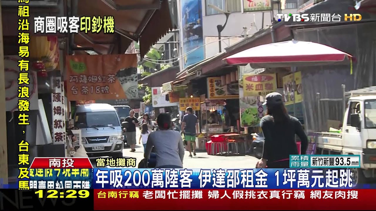 年吸200萬陸客!伊達邵租金 1坪萬元起跳