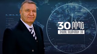 30 րոպե Միքայել Մելքումյանի հետ // 14.10.2021