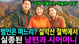 Download lagu 설악산에서 남편 밀고 시어머니까지 밀어버린 며느리, '의부증' 걸린 며느리의 소름돋는 두 얼굴 mp3