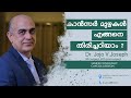 കാൻസർ മുഴകൾ തിരിച്ചറിയുന്നതെങ്ങനെ How 