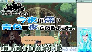 【実況】Little Witch in the Woodsやる！【42】