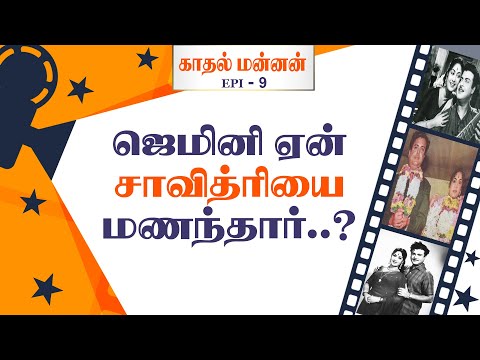 Why did Gemini married savithri..? - Gemini Ganesan Biography - Kadhal Mannan - Episode - 9