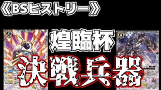 【BSヒストリー】　遂に決着！！煌臨編の集大成がぶつかり合う決勝大会！！　【バトスピ】