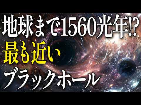 研究者らが「既知の最も近いブラックホール」を発見 – 手がかりがそれを明らかにする