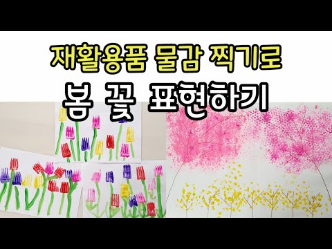 [엄마표놀이] 재활용품으로 물감을 찍어서 표현하는 봄꽃 ㅡ간단하고 쉬운 미술놀이