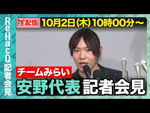 歴史文化学科 【生配信】チームみらい・安野代表定例会見 10月2日（木）【ReHacQ】