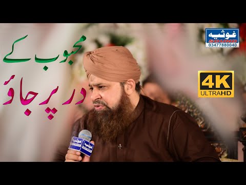 Mahbob k dar par jao by alhaj awis raza qadri sahib faislabad mhifl natt