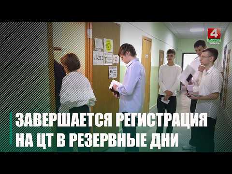 В Беларуси завершается регистрация абитуриентов для прохождения ЦТ в резервные дни видео