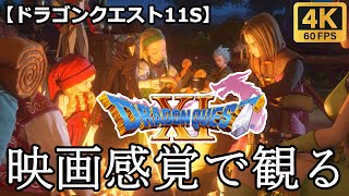 【観るゲーム】ドラゴンクエスト11S (dragon quest11S)　前編　ボイスあり　映画感覚　4K　最高画質　メインストーリー　FULL GAME　日本語音声　日本語字幕