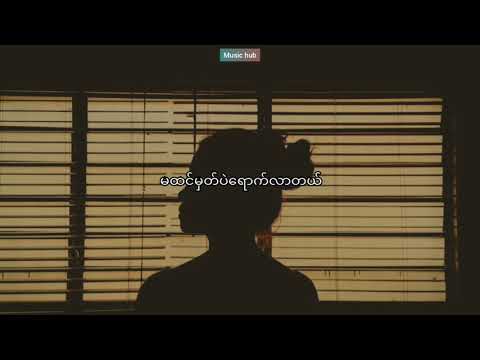 Zaw Win Htut- အချစ်သည်လေပြေ (Lyrics)