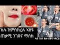 ንገጽና ኣብርህ ዘብለና ተፈጥራዊ ማስክ # bright skin tomato face mask you will look 18 years old