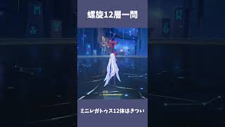 【原神】螺旋12層その1　Luna Ⅵ