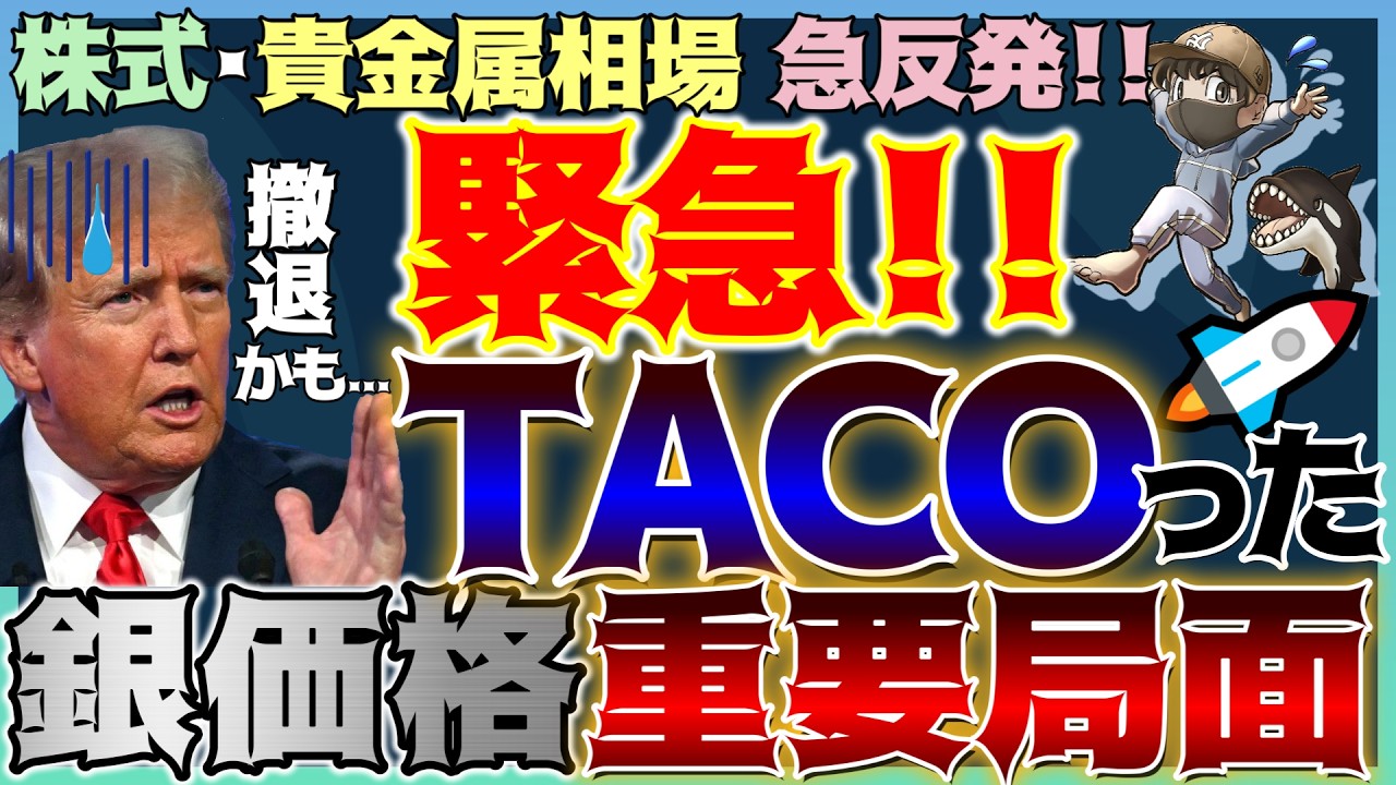 【緊急】トランプTACOりました。ただし買い場は〇月！銀価格は重要局面！#米国株 #貴金属 #コモディティ