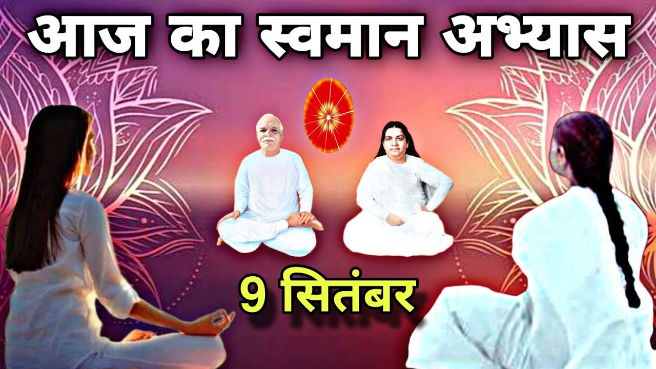 9 सितंबर अमृतवेला योग में 5 मिनट आज के स्वमान का अभ्यास | 5 Minute Swaman Practice | #bkswaman