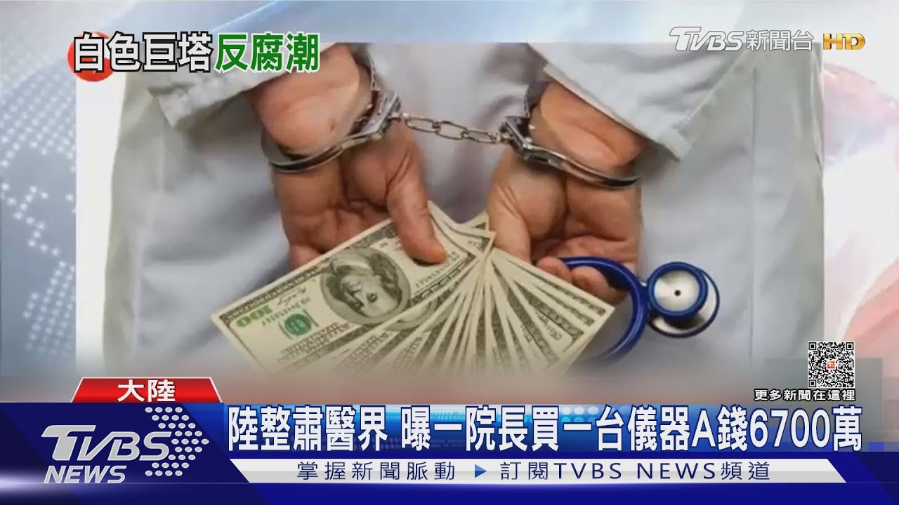 白袍染成黃金！一台儀器貪6700萬　陸159名醫院院長被查