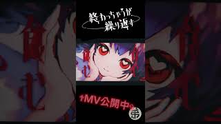✟終わっちゃうが繰り返す✟ #shorts #可不 #弔ん #終わっちゃうが繰り返す #cevio