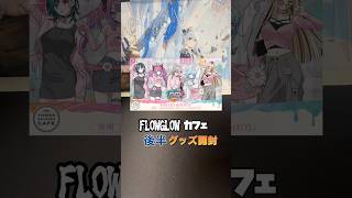 【ホロライブ】FLOWGLOWカフェ後半グッズを開封したら推しが……#hololive #開封動画 #unboxing