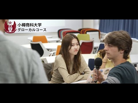 小樽商大　グローカルコースPV（ロング版）