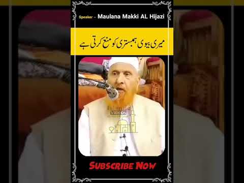 Wife forbids marriage | #Shorts | Maulana Makki AL Hijazi | Islamic Videos |