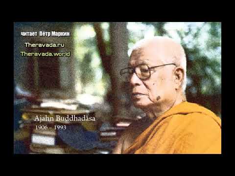 Буддадаса Бхиккху - Руководство к Жизни (аудиокнига) Буддизм