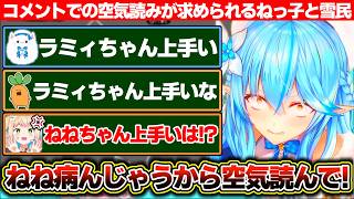 まがまがで勝敗が偏り過ぎた結果コメントで空気読みを求められるねっ子と雪民たち【ホロライブ/雪花ラミィ/桃鈴ねね】