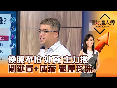 【理財達人秀】換股不怕 外資、主力撿 關鍵買+庫藏 蒙塵珍珠｜李兆華、權證小哥 2025.05.22 part6