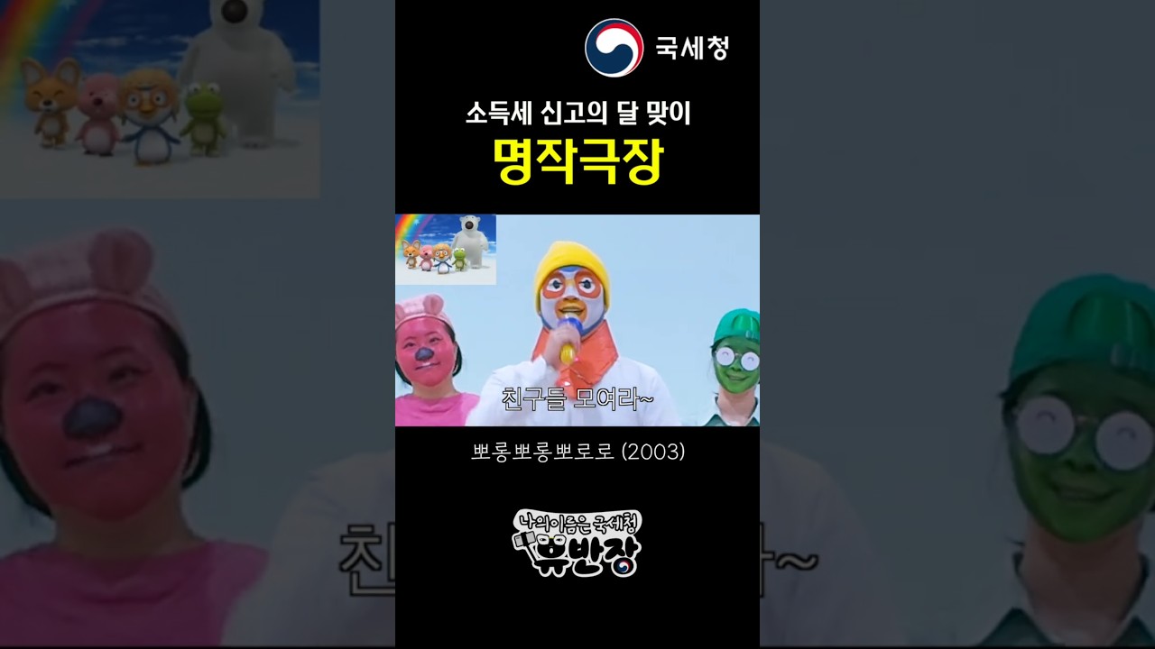 (어린이날) 「뽀로로」, ‘신고가 제일 좋아’ 숏폼 썸네일