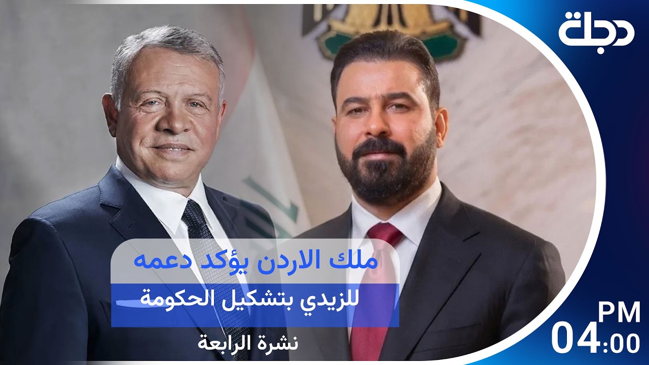 فيديو | ملك الأردن يؤكد دعمه للزيدي بتشكيل الحكومة.. وكوريا الجنوبية تدرس مساندة ترامب في هرمز |نشرة الرابعة