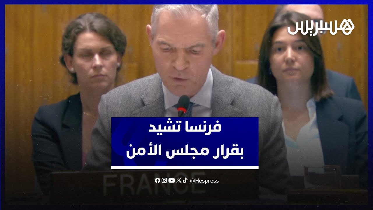 فرنسا تشيد بقرار مجلس الأمن وتؤكد أن حاضر ومستقبل الصحراء في ظل السيادة المغربية thumbnail
