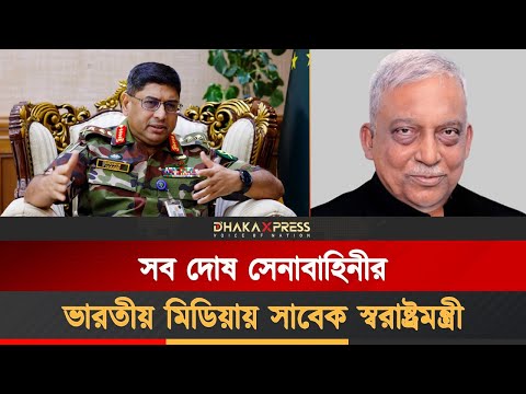 সেনাবাহিনীকে নিয়ে সাবেক স্বরাষ্ট্রমন্ত্রীর নতুন কল রেকর্ড
