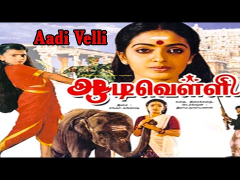 Aadi Velli Tamil Full Movie || Seetha, Nizhalgal Ravi, Chandrasekhar || HD