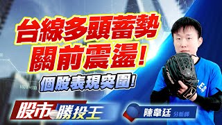 台線多頭蓄勢關前震盪! 個股表現突圍! #美股 #加權指數 #台積電 #緯創  #鴻海 (圖)
