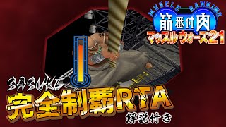 【RTA解説】筋肉番付マッスルウォーズ21 4分35秒でSASUKE完全制覇【VOICEROID実況】