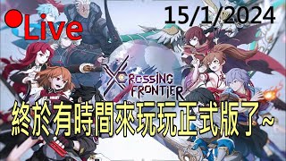 【Crossing Frontier盡界戰線】終於有時間來玩玩正式版了~ (吹水台) 15/1/2024