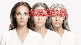 大腦逆齡術 Wada-style Mind Rejuvenation