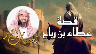 نبيل العوضي | قصة حياة عطاء بن رباح | شخصيات و عبر image