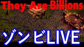 初クリア！てりやきのゾンビから街を守るライブ【They are Billions】
