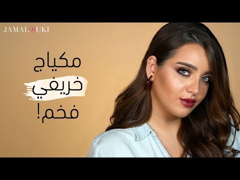 مكياج بألوان الخريف | مكياج سهل وفخم هنا hana