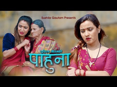 New Lok Geet 2075 || Pahuna (पाहुना) || Sushila Gautam