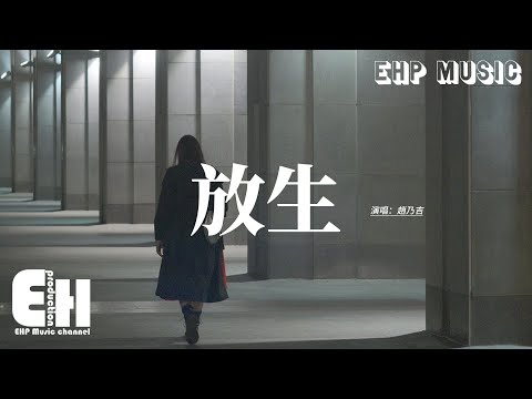 趙乃吉 - 放生『不如就分手 放我一個人生活，請你雙手不要再緊握，一個人我至少乾淨俐落，淪落就淪落愛闖禍就闖禍。』【動態歌詞MV】